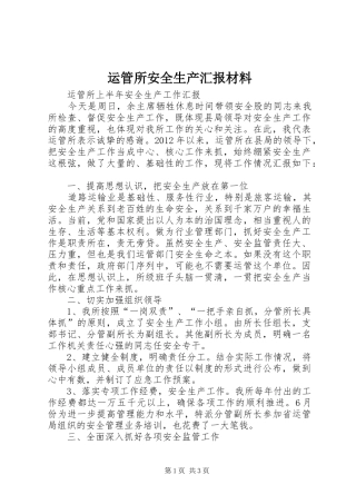 运管所安全生产汇报材料 