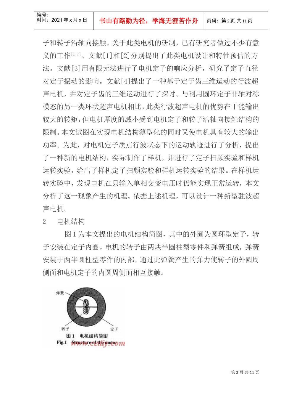薄型超声电机两相及单相激励时的工作机理分析与实验研究)_第2页