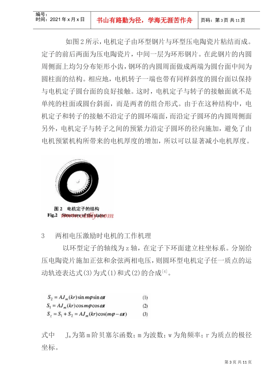薄型超声电机两相及单相激励时的工作机理分析与实验研究)_第3页
