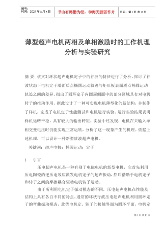 薄型超声电机两相及单相激励时的工作机理分析与实验研究)