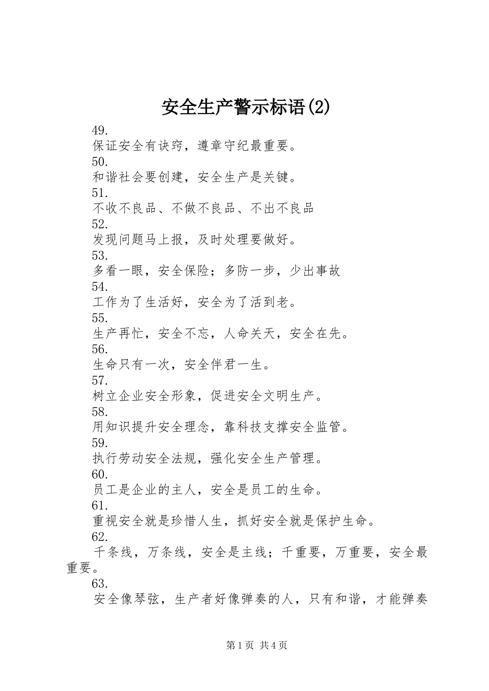 安全生产警示标语_第1页