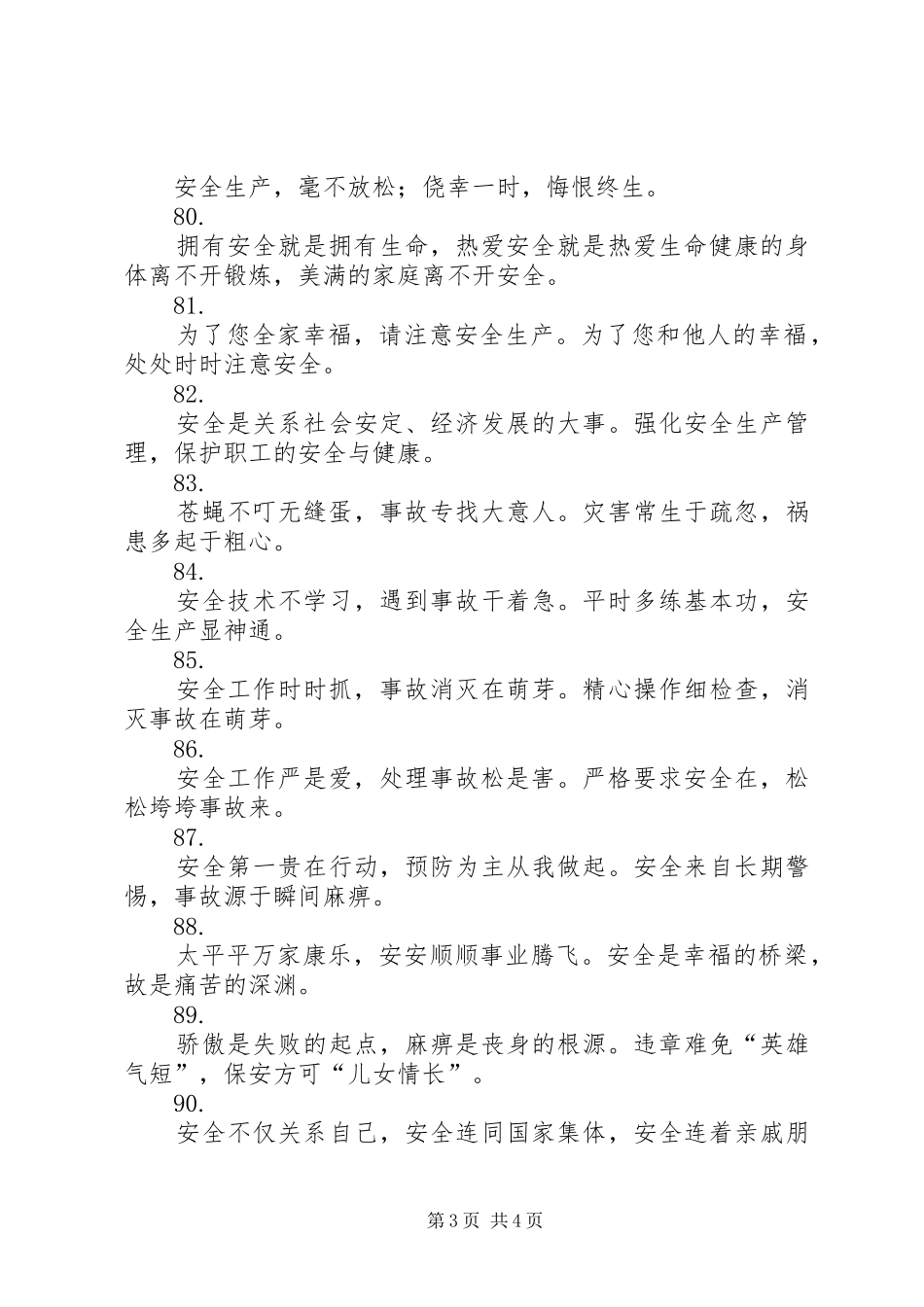 安全生产警示标语_第3页