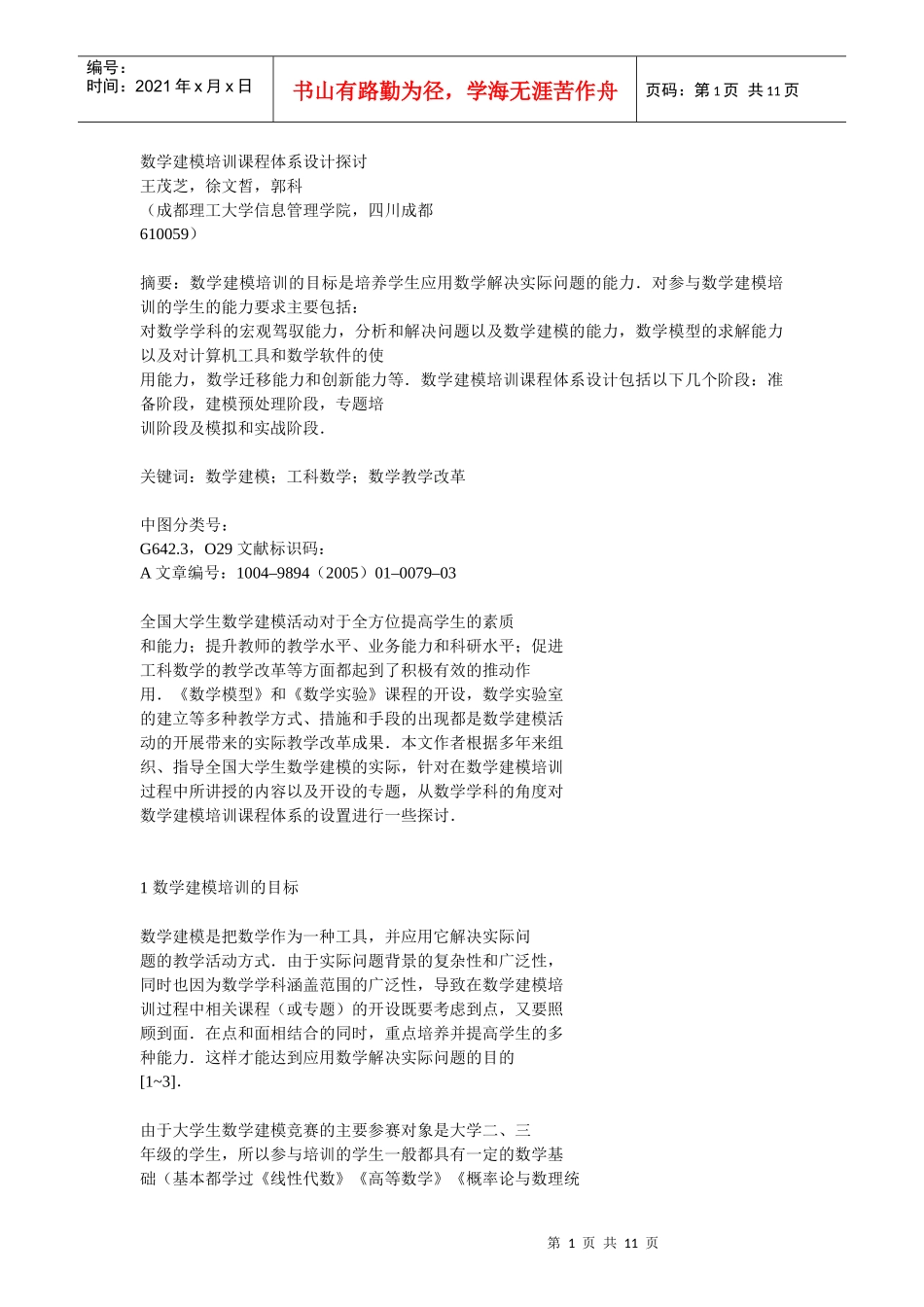 数学建模培训课程体系设计探讨_第1页