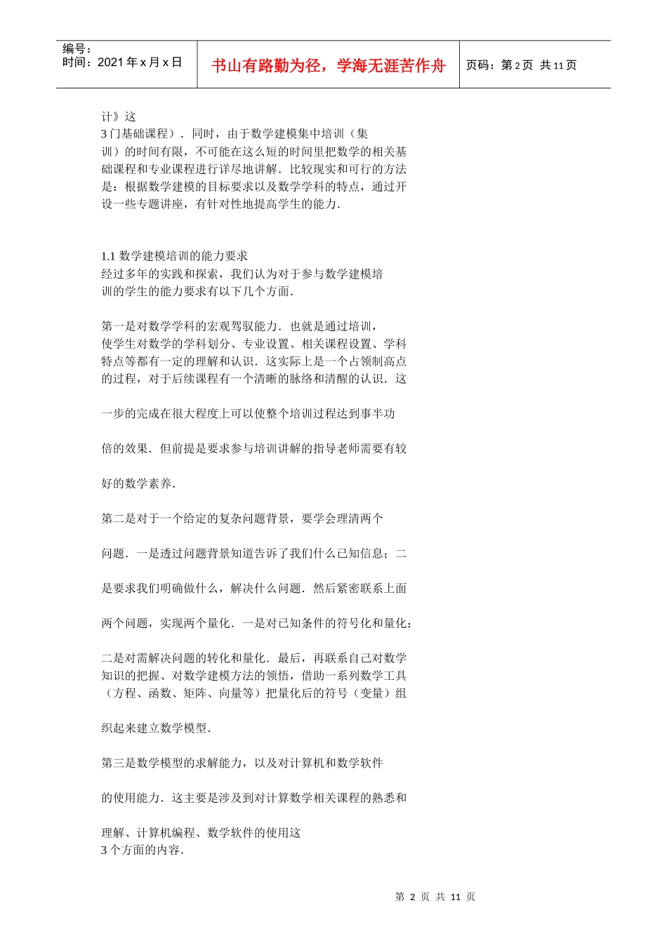 数学建模培训课程体系设计探讨_第2页