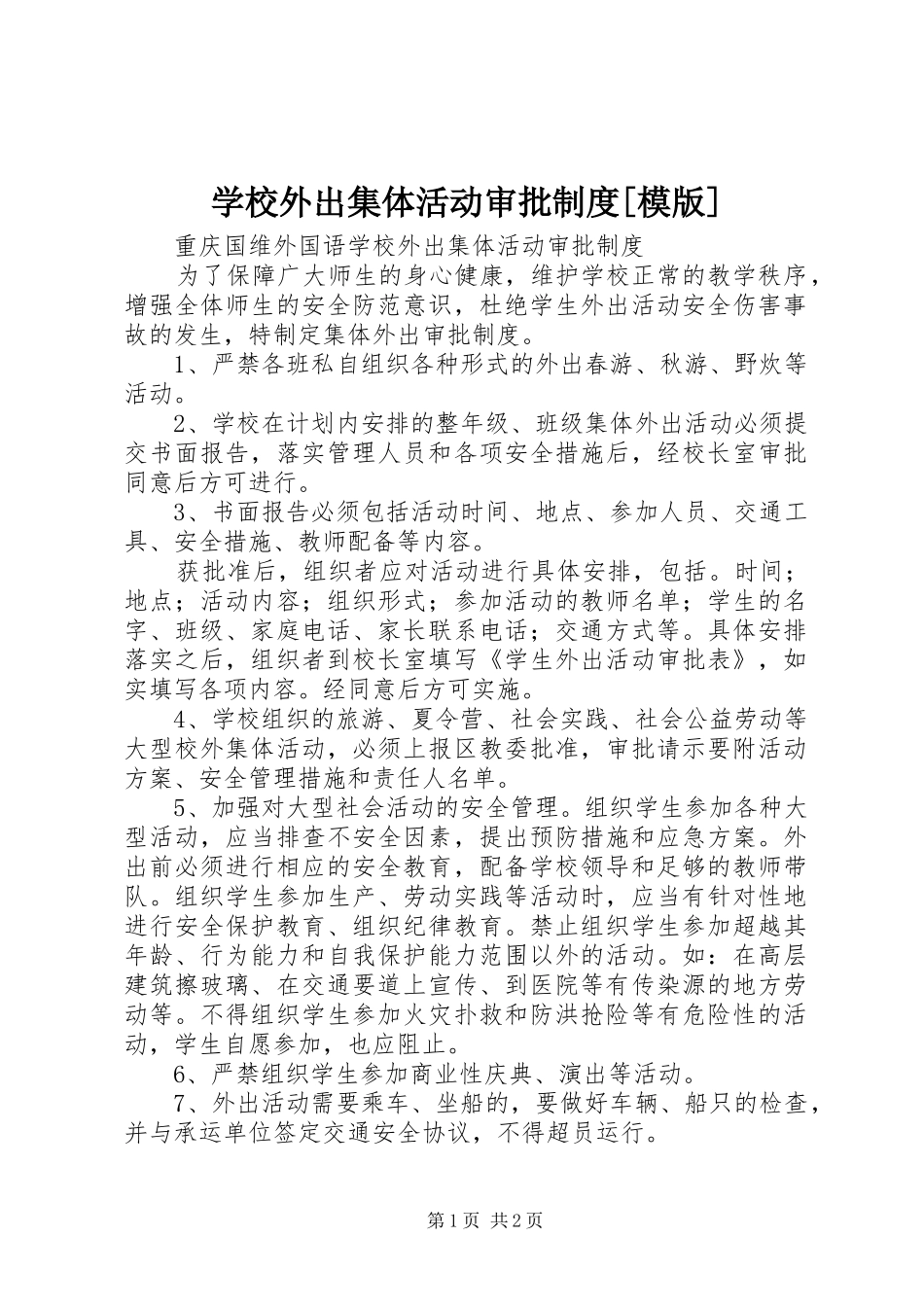 学校外出集体活动审批规章制度[模版] _第1页
