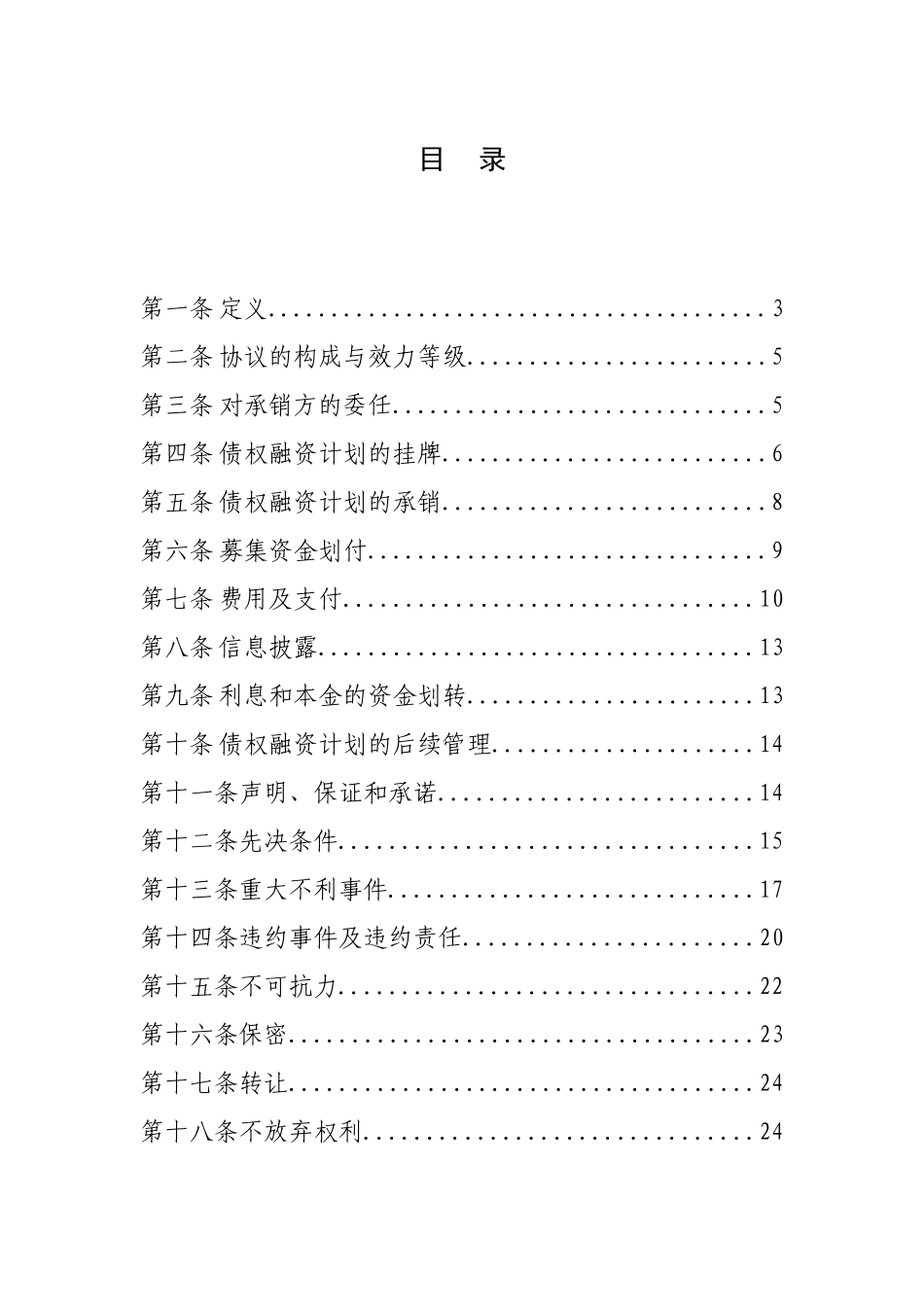 债权融资计划承销协议文本_第3页