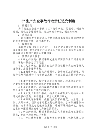 生产安全事故行政责任追究规章制度