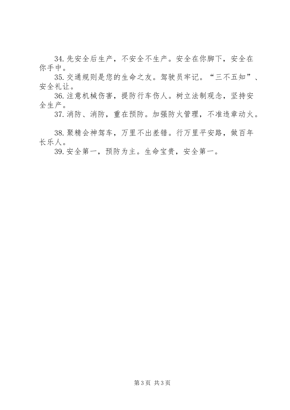 安全月主题标语集锦-科学发展，安全发展-_第3页