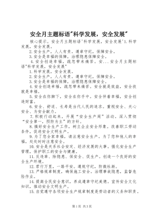 安全月主题标语集锦-科学发展，安全发展-