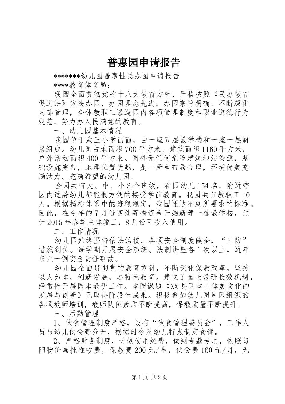 普惠园申请报告 _第1页