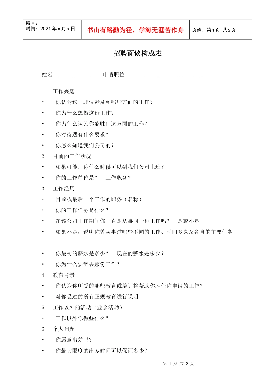 招聘面谈构成表(1)_第1页