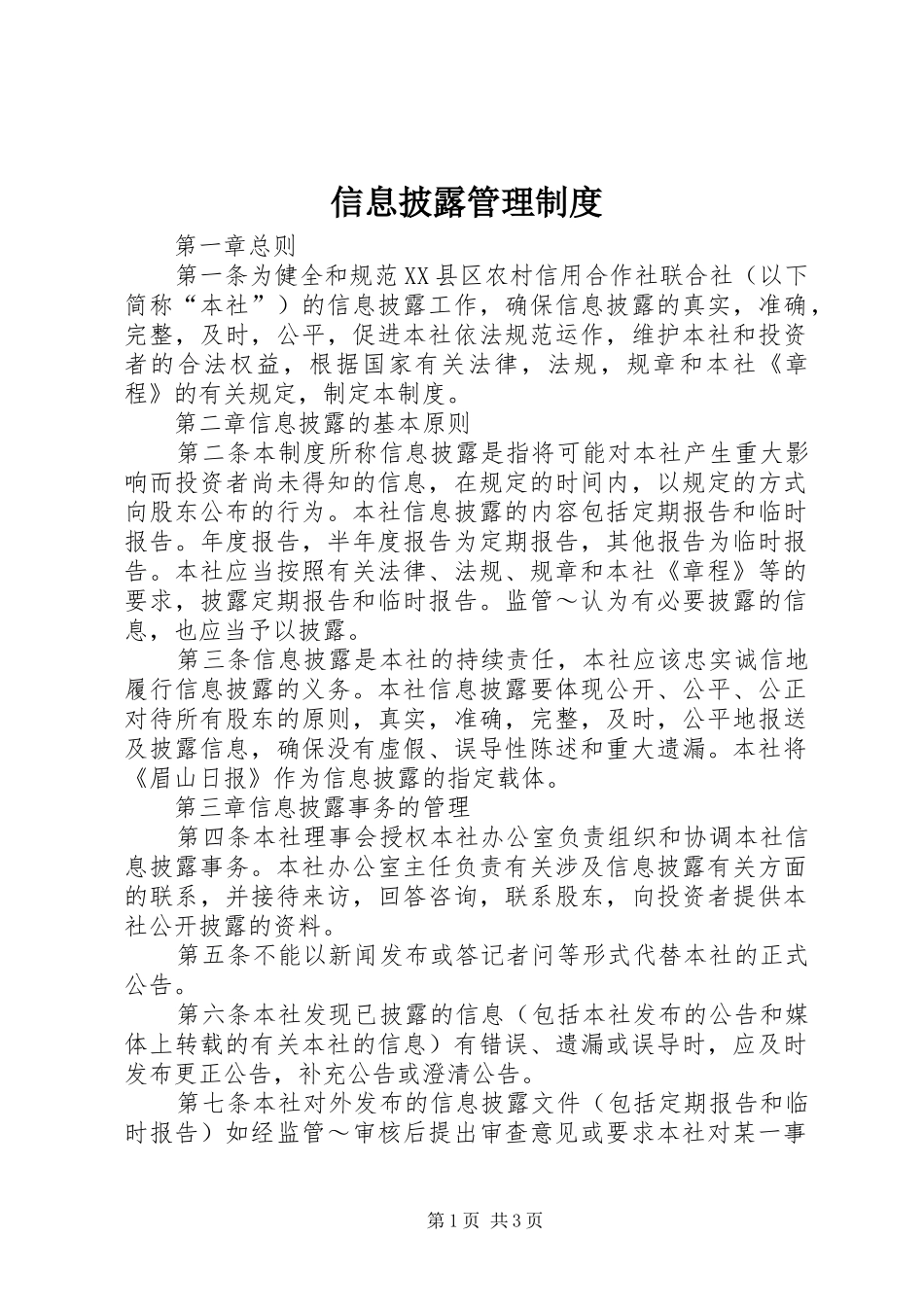 信息披露管理规章制度  (2)_第1页