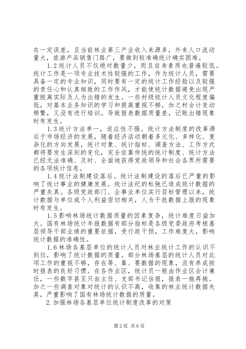 创新基层统计方法规章制度搞好林业经济统计_第2页