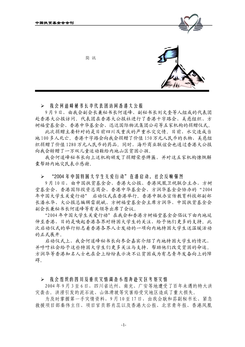 我会何道峰秘书长率代表团访问香港大公报_第1页