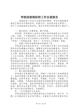 学校结核病防控工作自查报告 