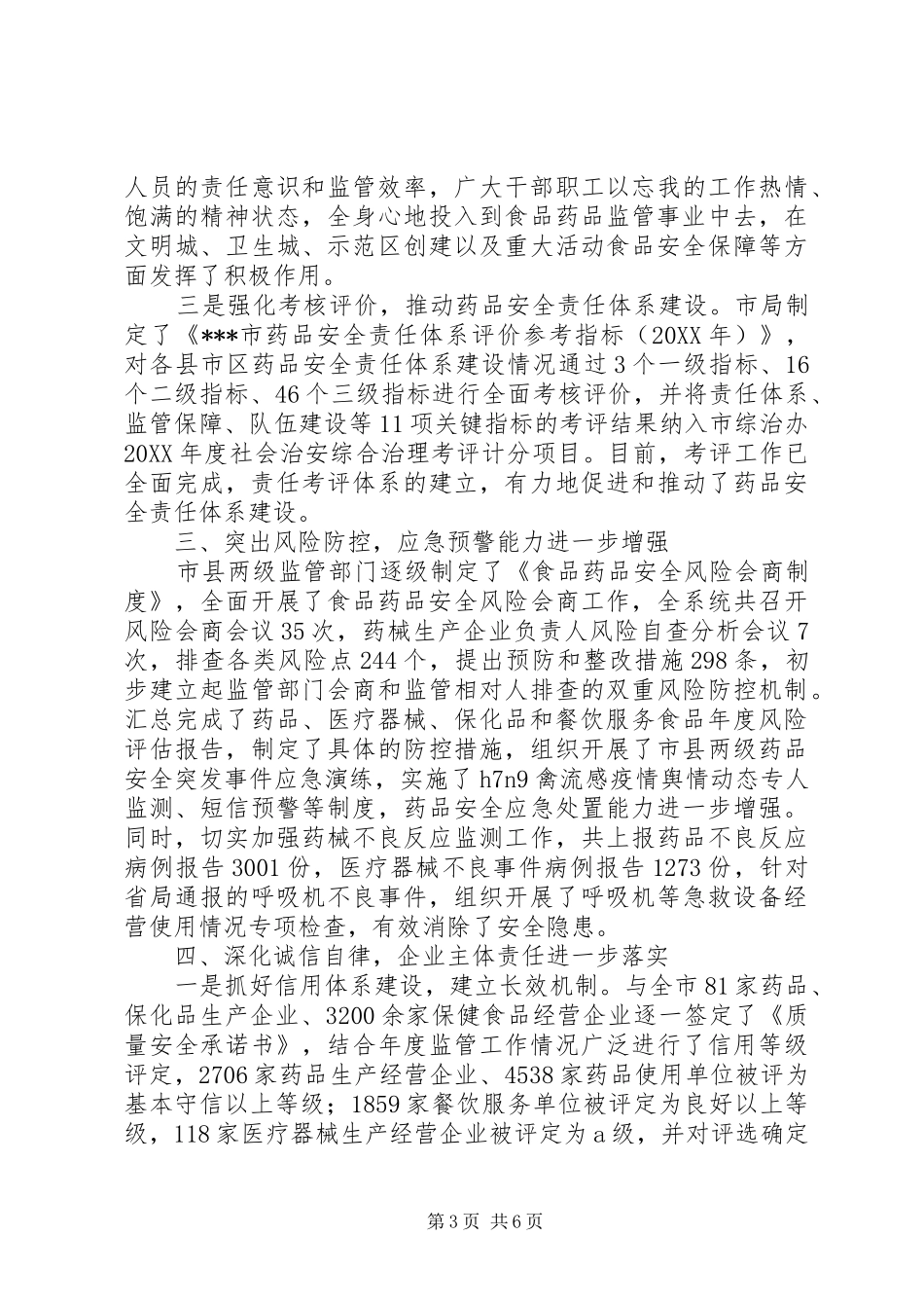 市食品药品监管局上半年工作自查报告 _第3页