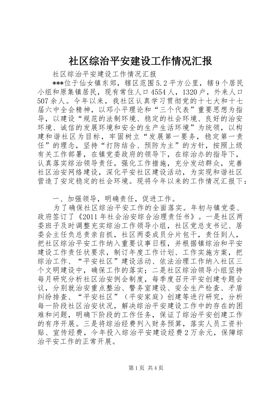 社区综治平安建设工作情况汇报 _第1页