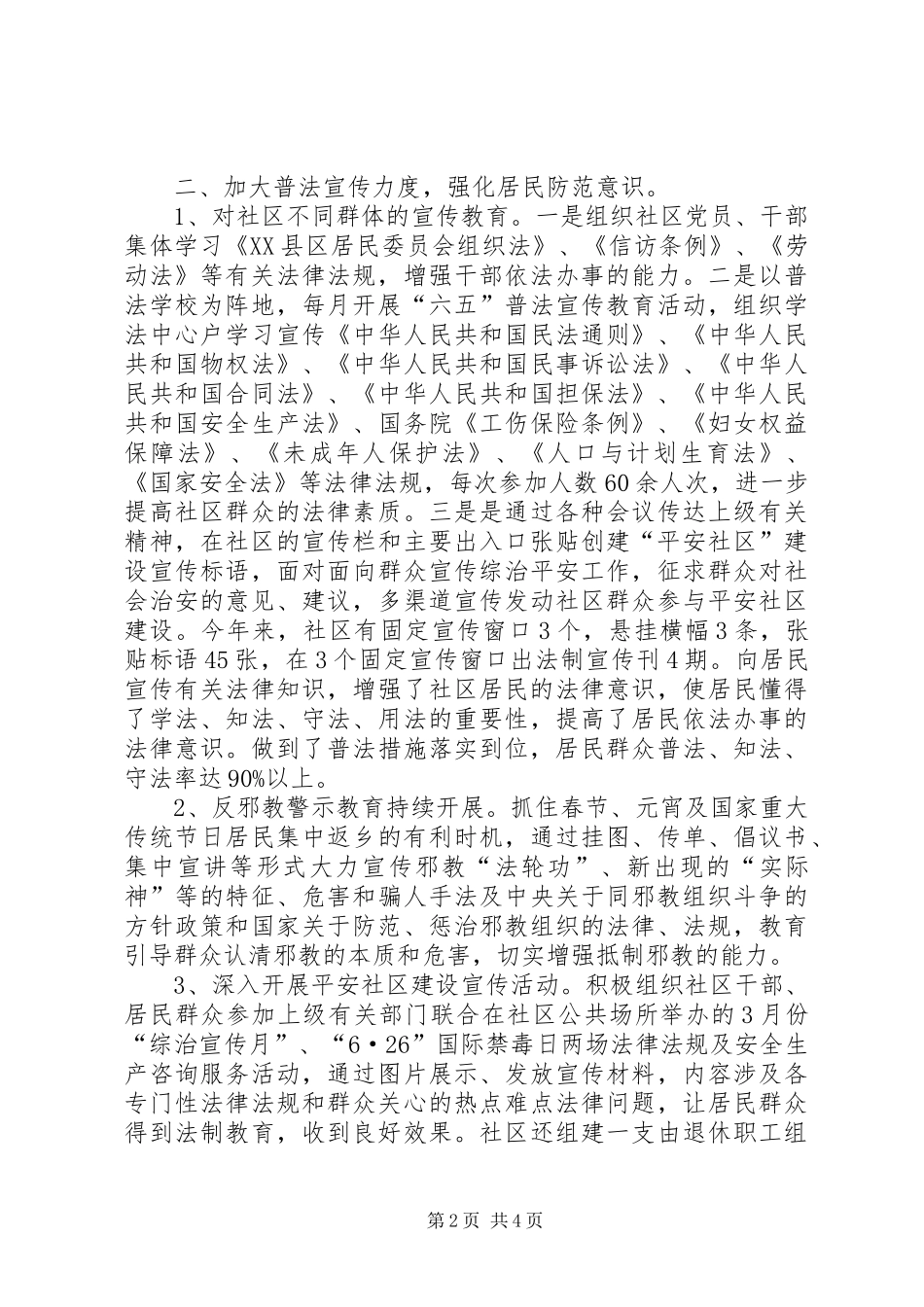 社区综治平安建设工作情况汇报 _第2页