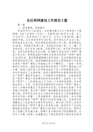 全区两网建设工作报告2篇