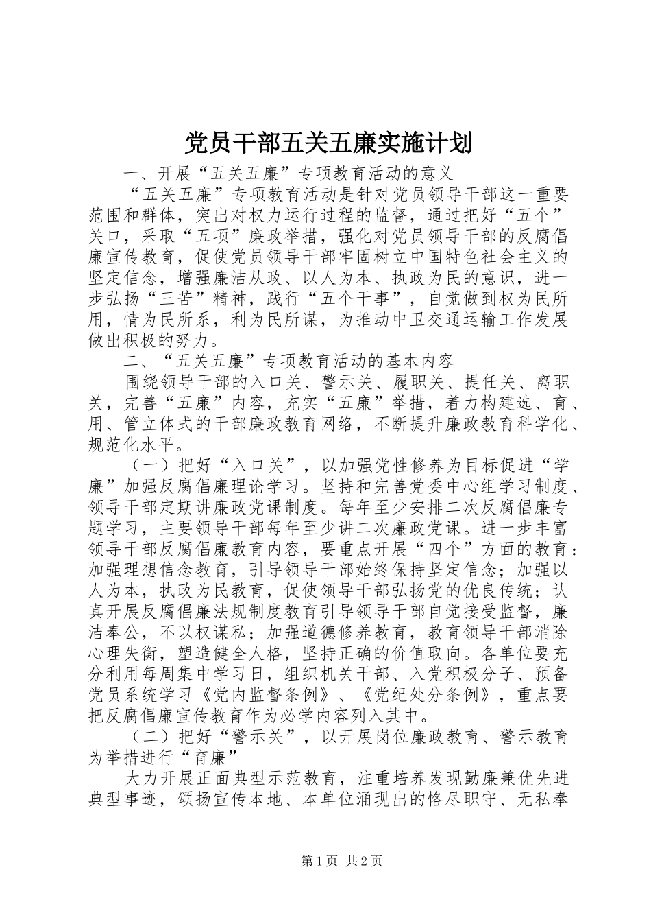 党员干部五关五廉实施计划_第1页