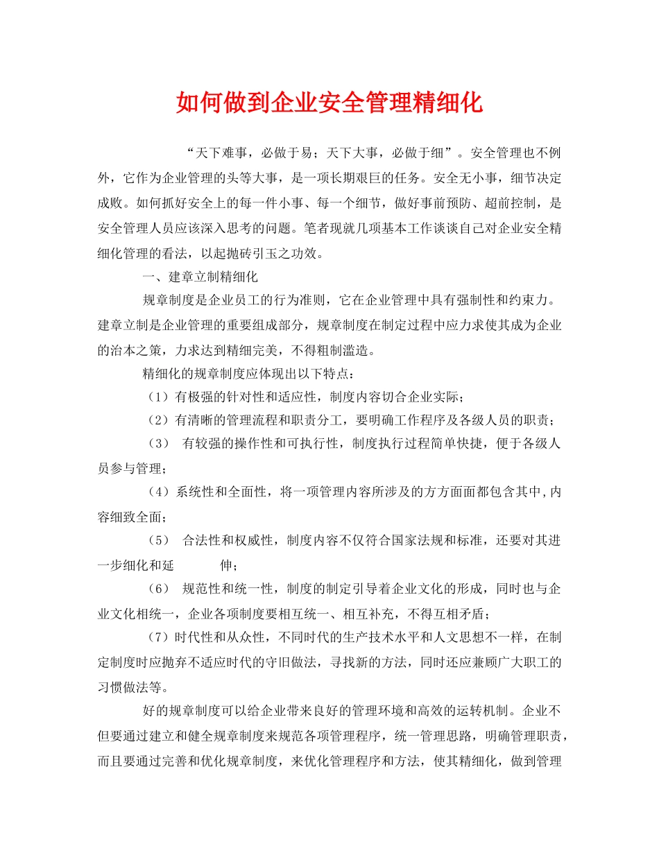 《安全管理》之如何做到企业安全管理精细化 _第1页