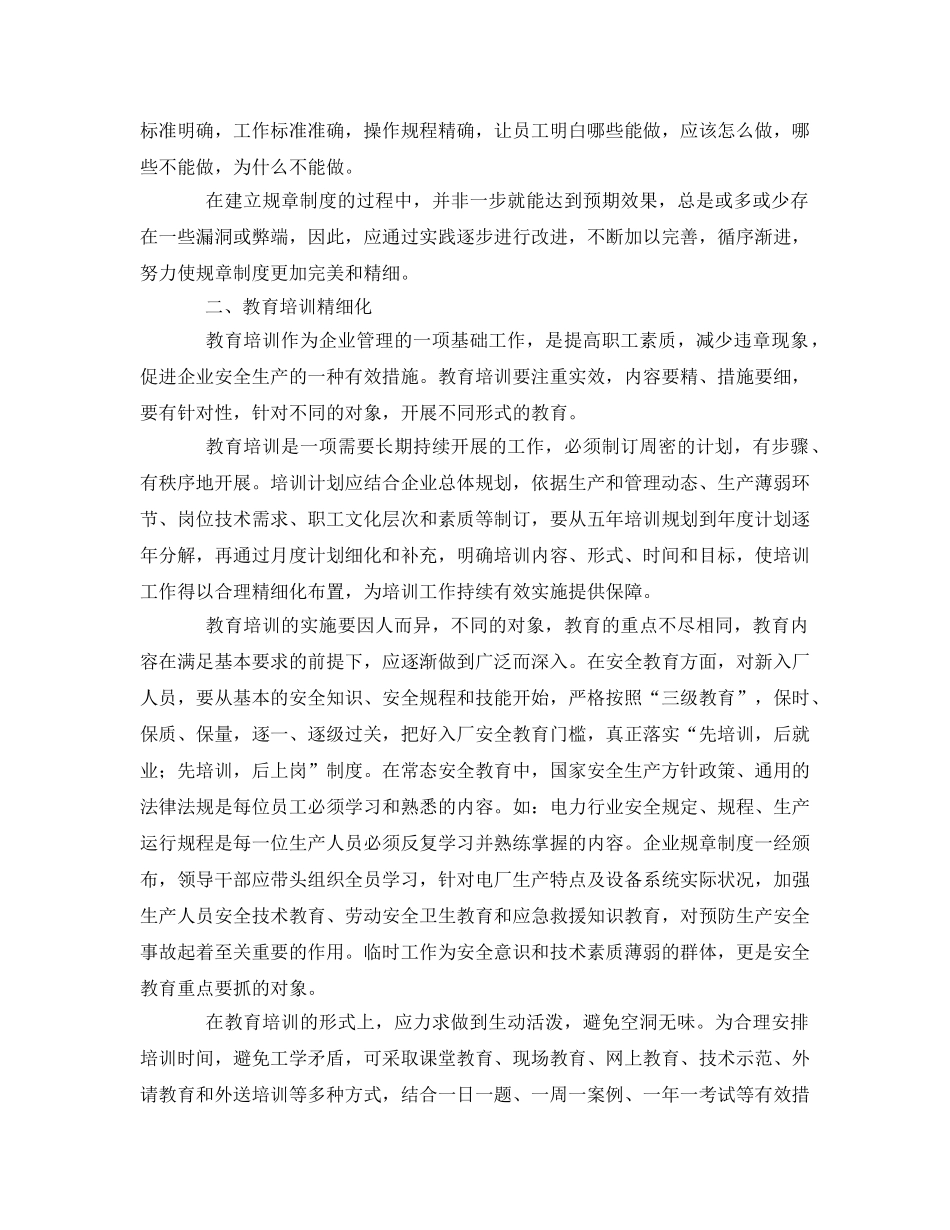《安全管理》之如何做到企业安全管理精细化 _第2页