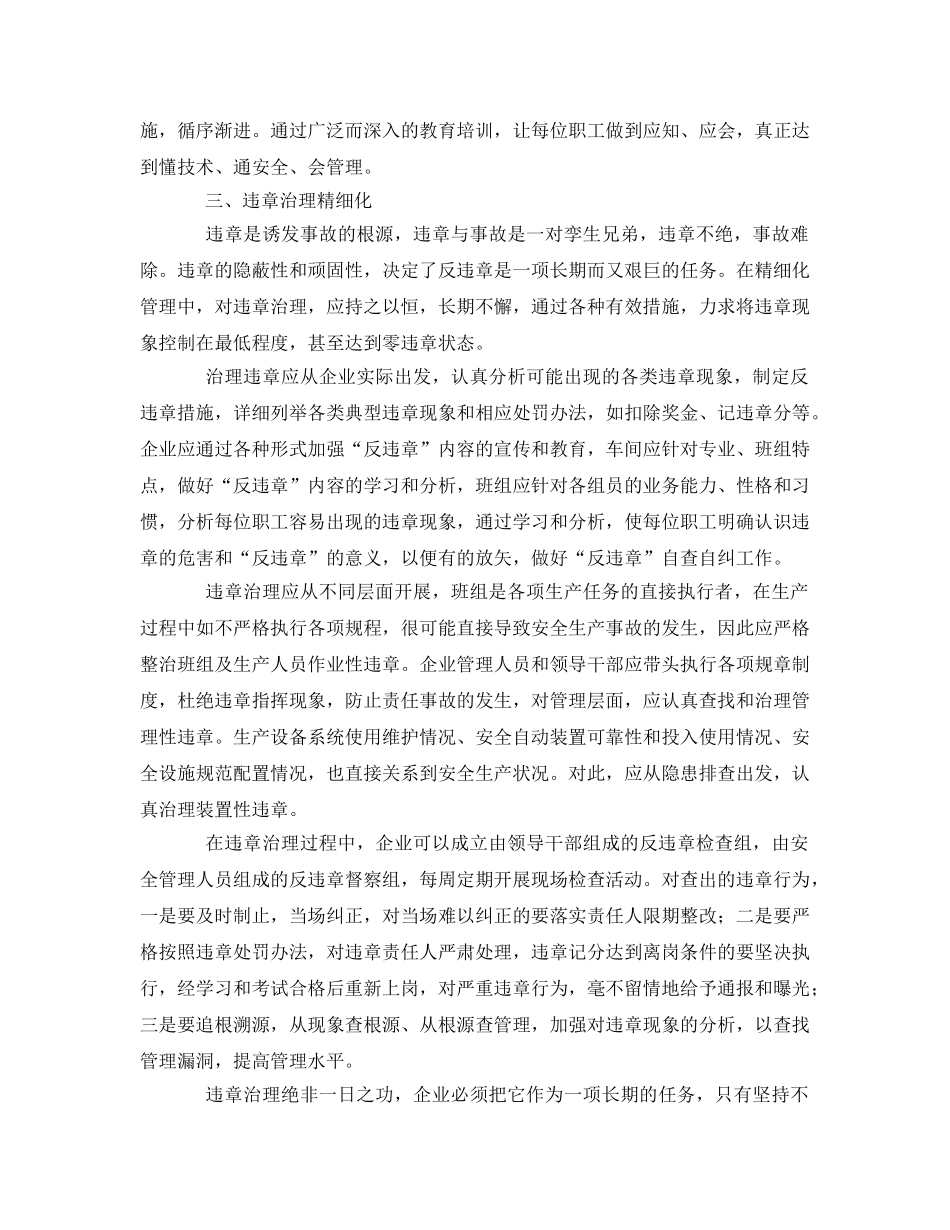 《安全管理》之如何做到企业安全管理精细化 _第3页