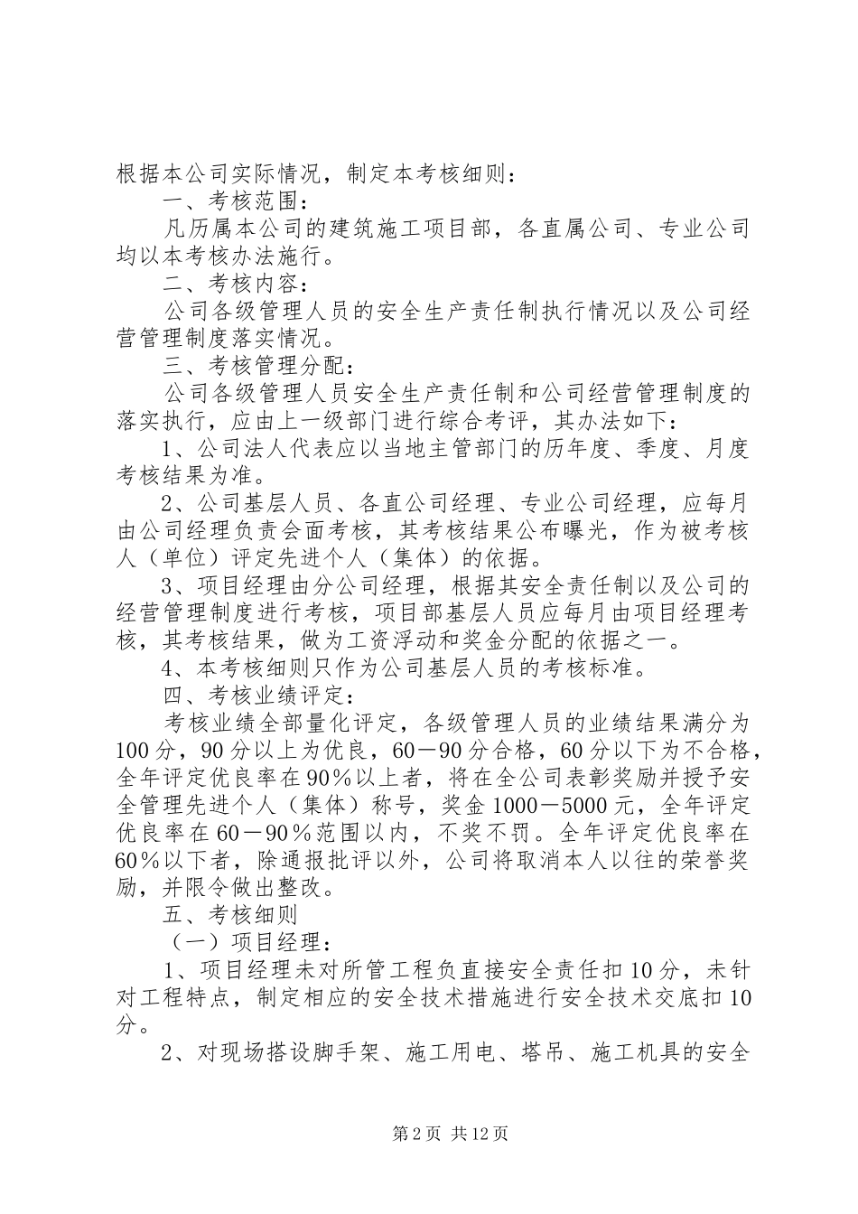 管理人员安全生产责任制考核规章制度_第2页