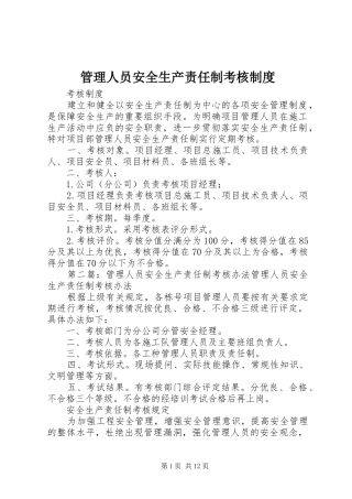 管理人员安全生产责任制考核规章制度