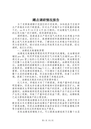 蹲点调研情况报告 
