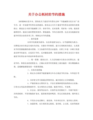 《安全管理环保》之关于办公耗材的节约措施 