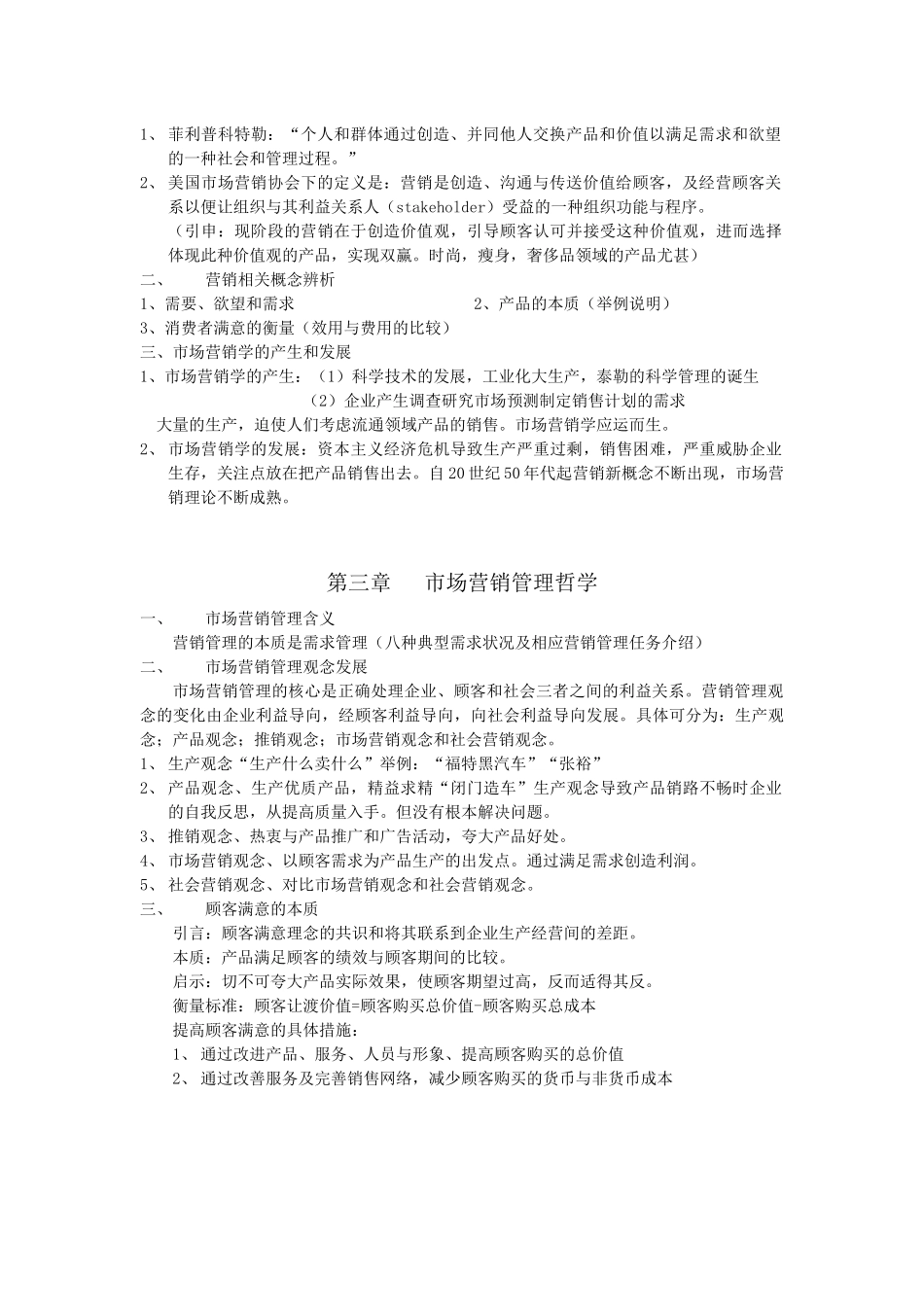 市场营销讲稿_第2页