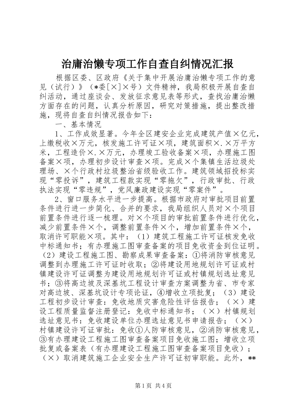 治庸治懒专项工作自查自纠情况汇报 _第1页