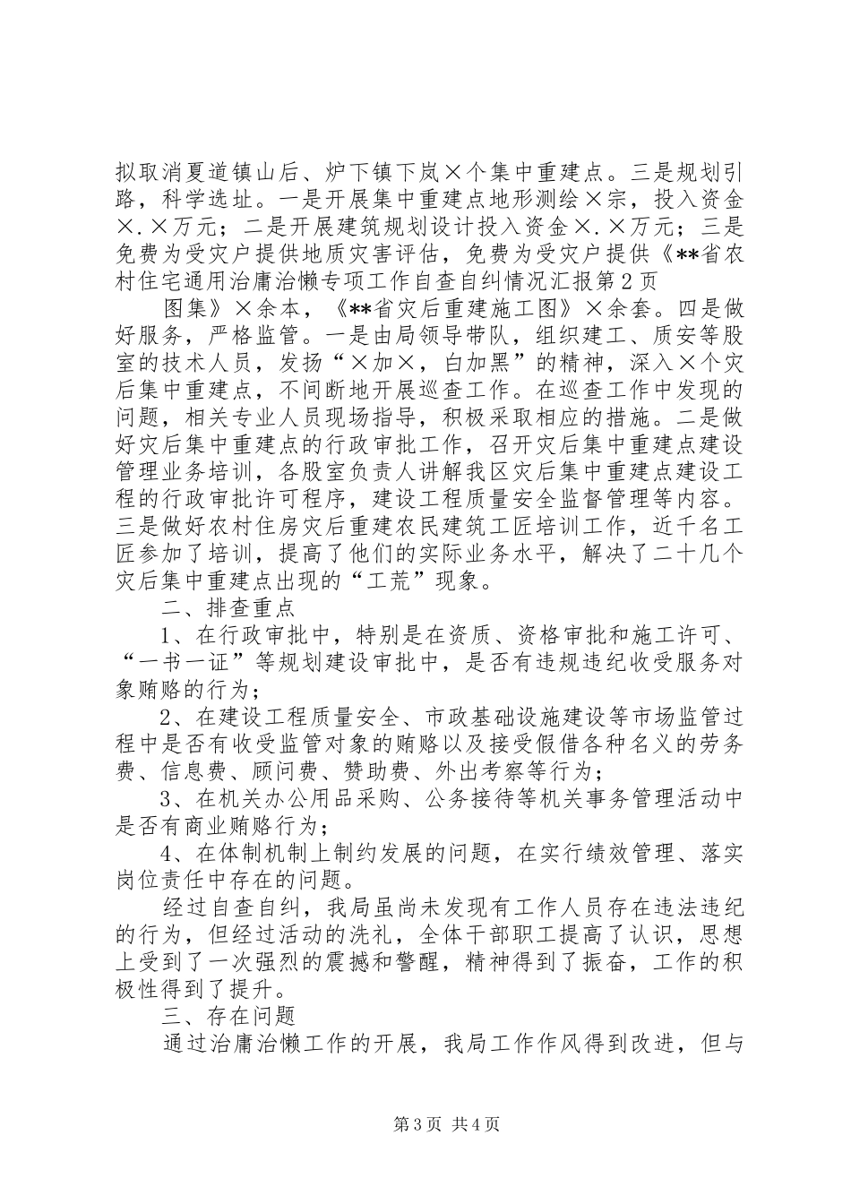 治庸治懒专项工作自查自纠情况汇报 _第3页