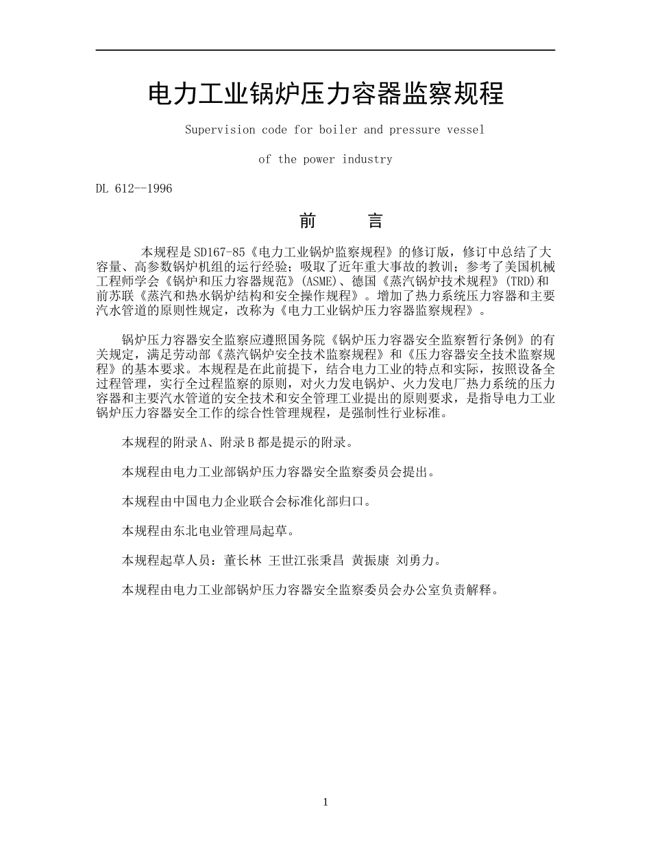 电力工业锅炉压力容器监察规程(1)_第1页