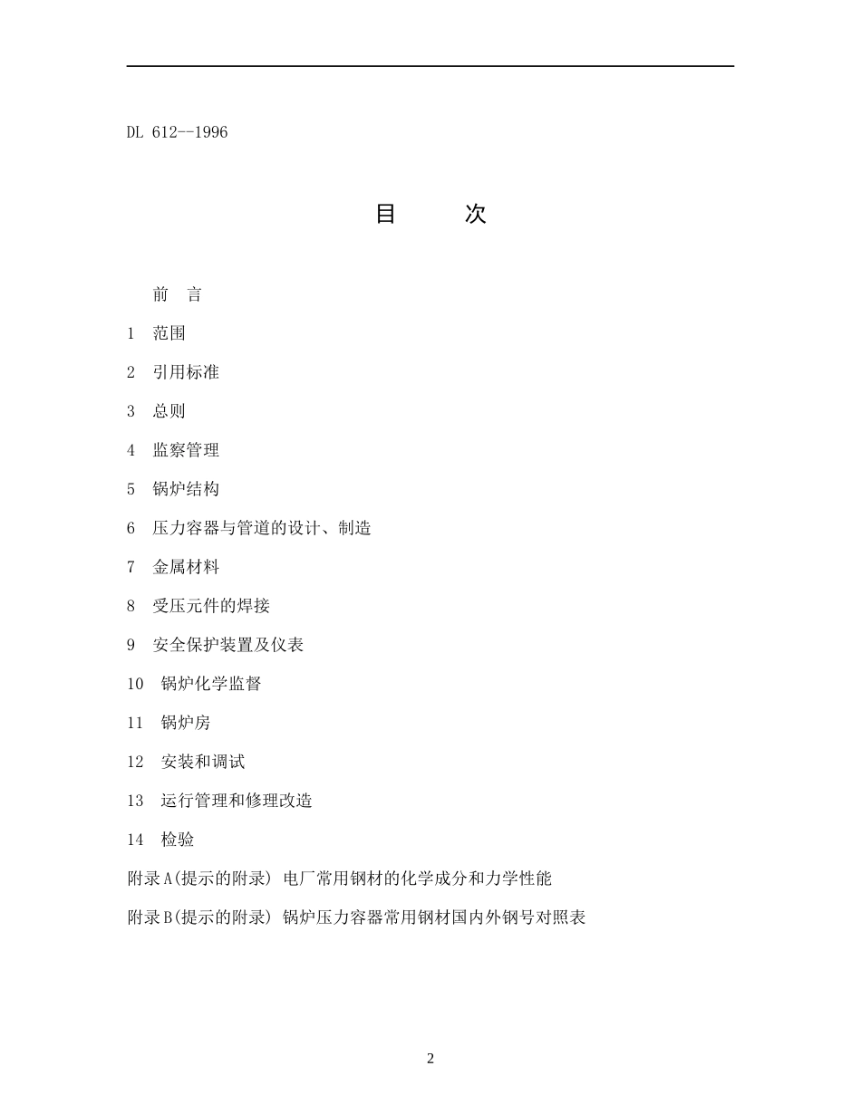 电力工业锅炉压力容器监察规程(1)_第2页