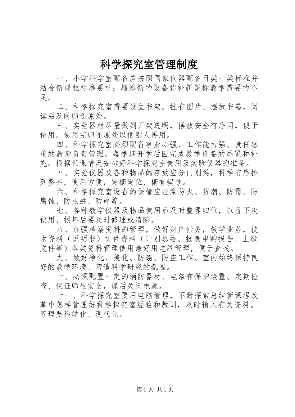 科学探究室管理规章制度_第1页