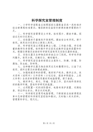 科学探究室管理规章制度