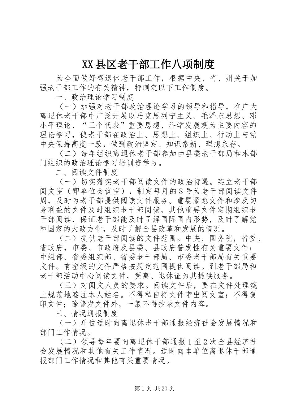 县区老干部工作八项规章制度_第1页