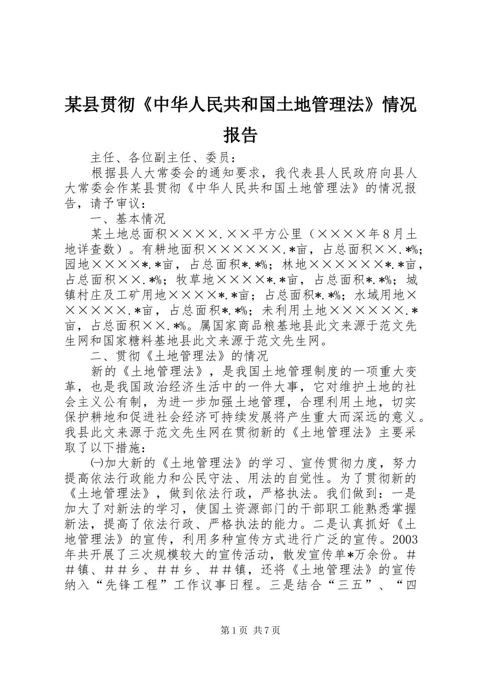 某县贯彻《中华人民共和国土地管理法》情况报告 _第1页
