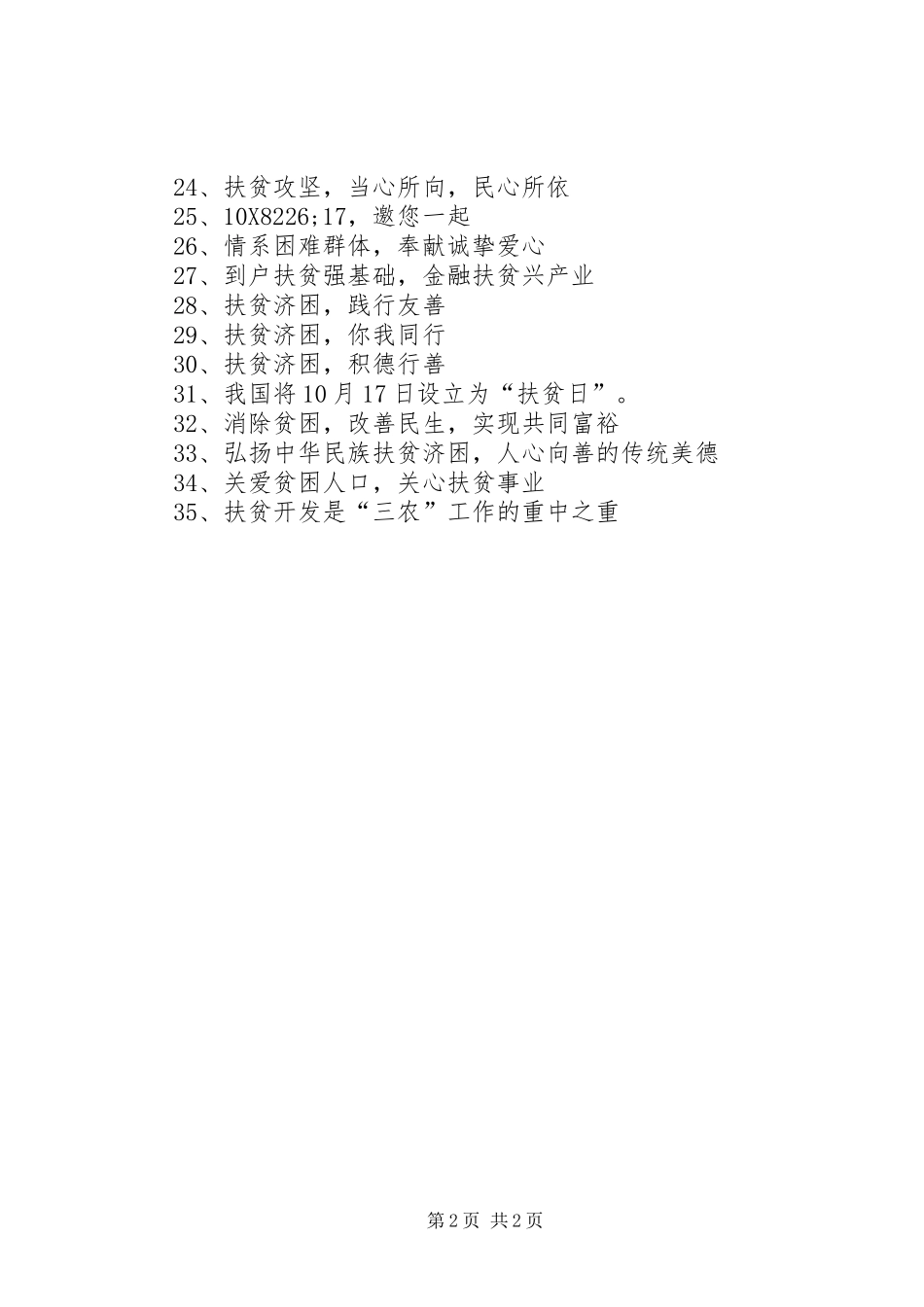 20XX年1017全国扶贫日宣传标语集锦_第2页