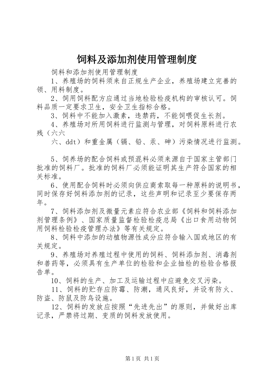 饲料及添加剂使用管理规章制度_第1页