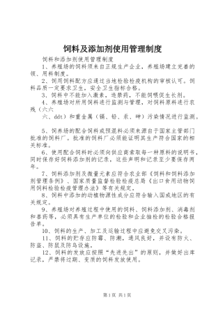 饲料及添加剂使用管理规章制度