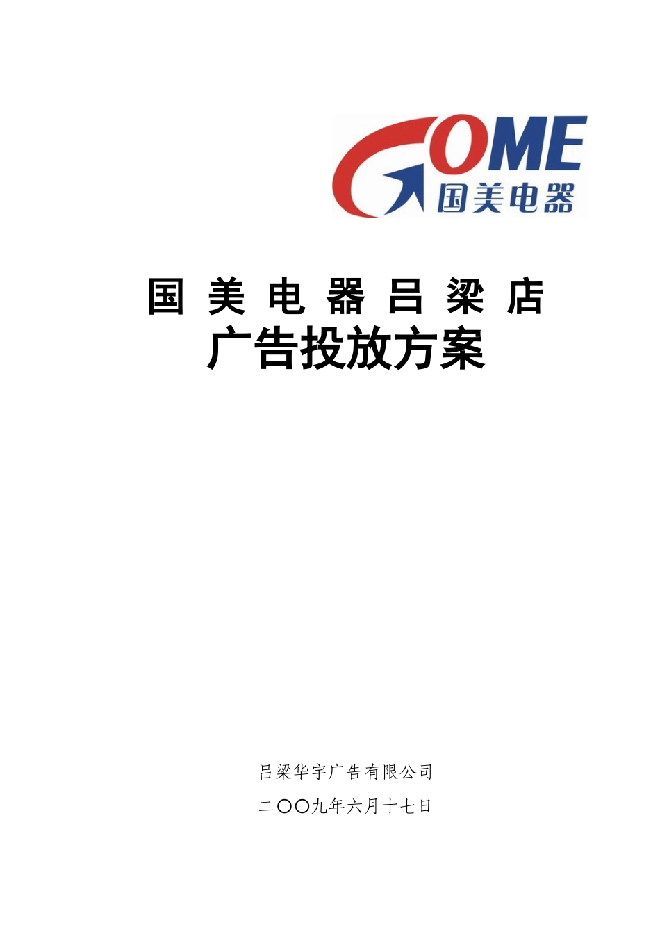 国美吕梁店开业广告策划方案(10页)_第1页