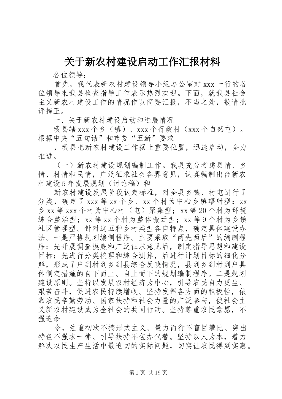 关于新农村建设启动工作汇报材料 _第1页