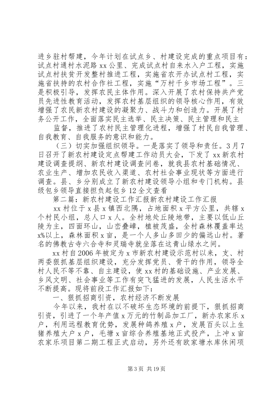 关于新农村建设启动工作汇报材料 _第3页