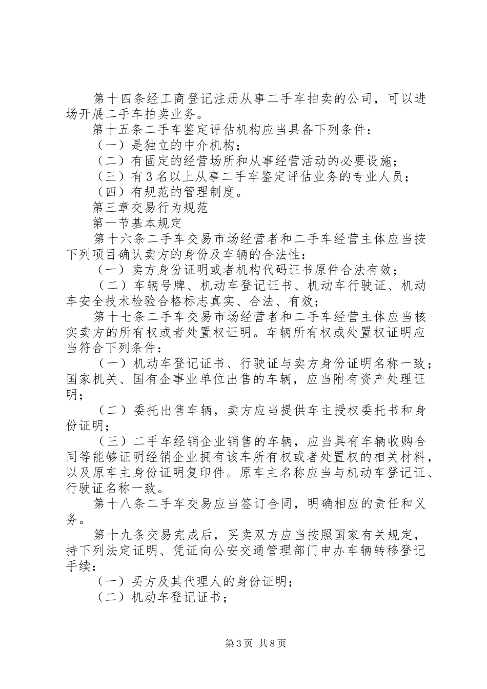 车流通管理规章制度（市）_第3页