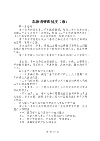 车流通管理规章制度（市）