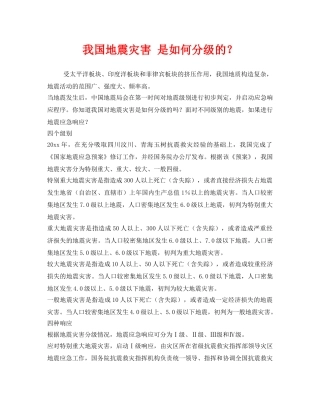 《安全常识-灾害防范》之我国地震灾害 是如何分级的？ 