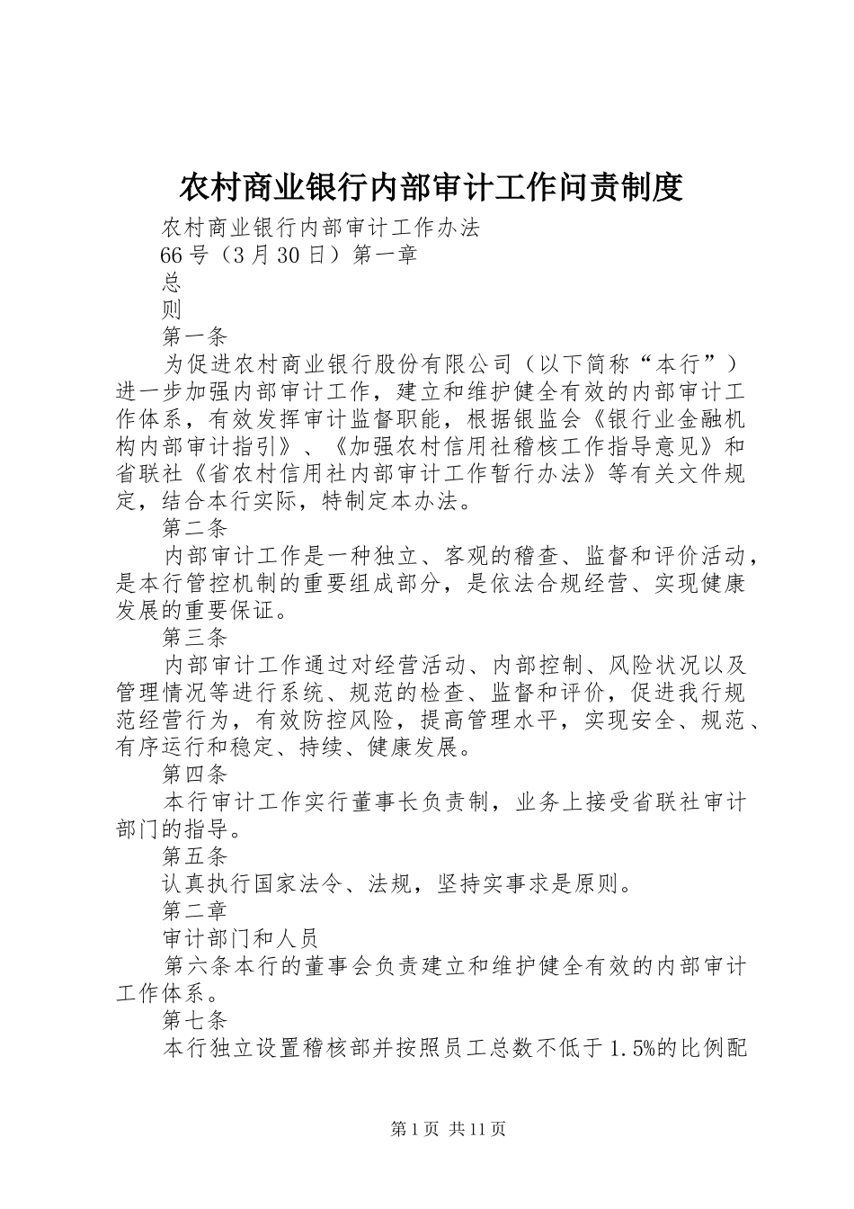 农村商业银行内部审计工作问责规章制度  (2)_第1页